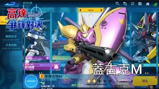 [高達 爭鋒對決]機體介紹 蓋古克M - 運氣值0的MP5K