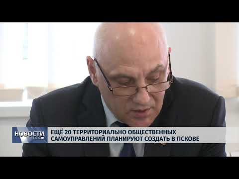  29.03.2019 / Еще 20 территориально общественных самоуправлений планируют создать в Пскове
