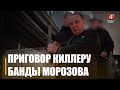 Суд вынес приговор штатному киллеру банды Морозова, которого не могли найти более 20 лет