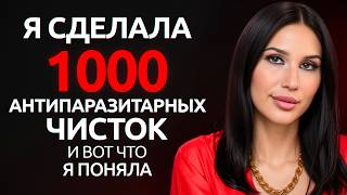 Как почиститься от паразитов в 2026 году: 3 НОВЫХ МЕТОДА, о которых никто не говорит!