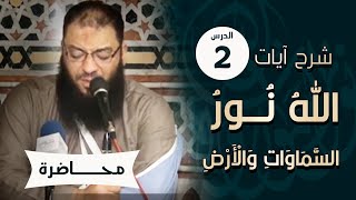 صورة اللقاء ( 02 ) | شرح آيات " الله نور السماوات والأرض " | #الليلة_التربوية | د . حازم شومان