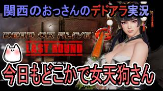 [DEAD OR ALIVE6 LR]明日もどこかで女天狗さん[関西のおっさんのゲーム実況]