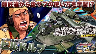 【EXVSIB実況解説】遂に星5！まだまだ実力は小森君クラスだけど、前と比較して上手になったドライビングテクを見てくれ！【ヒルドルブ視点】インフィニットブースト エクバ2  INFINITEBOOST