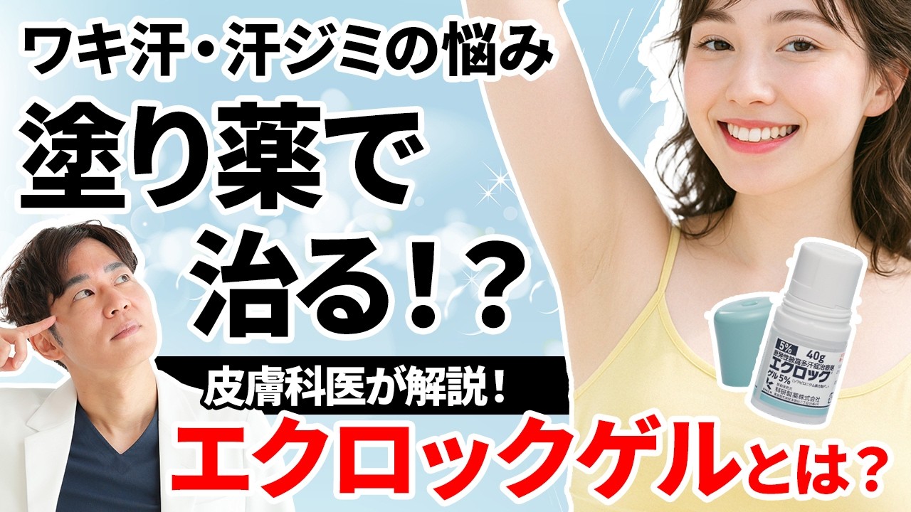 エクロックゲルでワキ汗の悩み解決！効果的な使い方を皮膚科専門医が教えます！