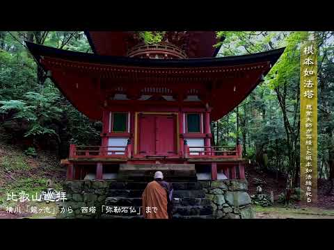 比叡山巡拝―初夏―　(Hieizan Tour - Early summer -)