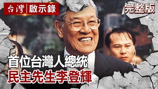 [討論] 你相信柯文哲口中李登輝說的話嗎?