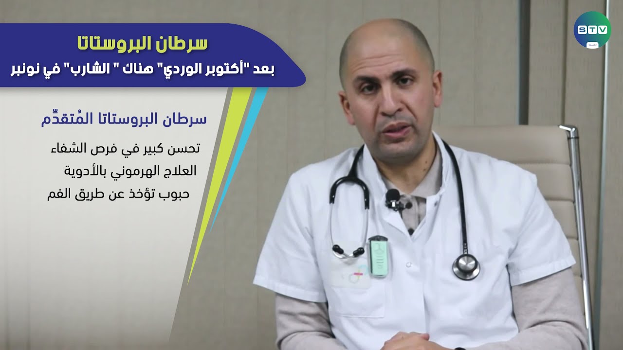 سرطان البروستاتا : بعد "أكتوبر الوردي" هناك " الشارب" في نونبر