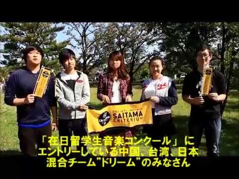 政治経済学科 聖学院大学の留学生が2015さいたまクリテリウムを応援！②
