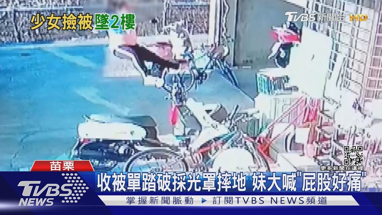 收被單踏破採光罩摔地 妹大喊「屁股好痛」