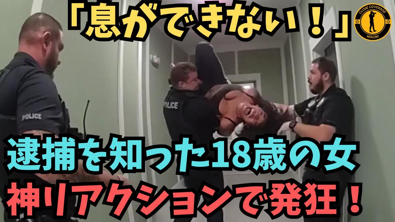 18歳の若ママが自分の逮捕を知った瞬間、芸人顔負けのリアクションで発狂！【アメリカ警察ボディーカメラ】