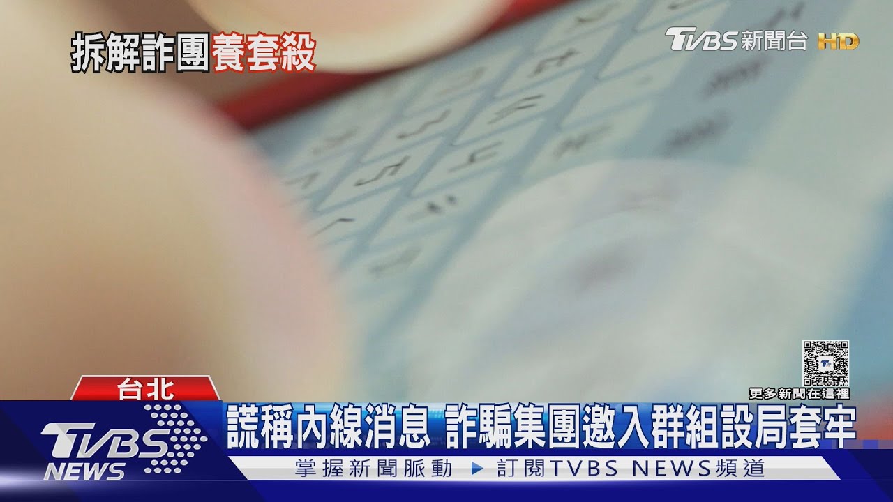 投資詐騙「養套殺」手法!婦賠光千萬 陷二次詐騙深淵