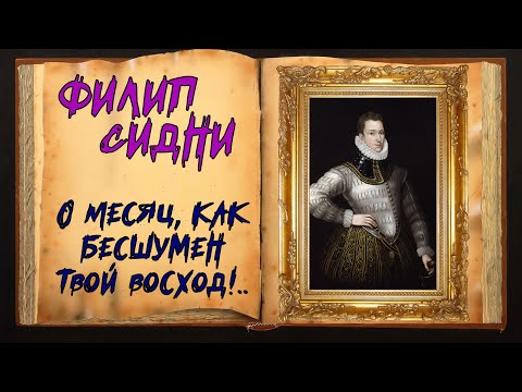 Филип Сидни. Стих-е о несчастной любви  Магия Слова