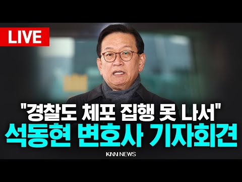 윤 대통령 측 석동현 변호사 기자회견 “영장 기한 연장하는 제도 없다”