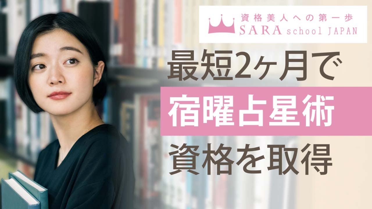 宿曜占星術資格取得検定の通信講座 | SARAスクール