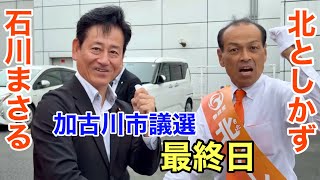 加古川市議選 最終日【参政党】北としかず×石川まさる11時イオンモール