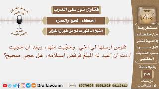 حجيت من فلوس أرسلها لي أخي، وبعد إتمام الحج أردت أن أعيد له المبلغ، فرفض، فهل حجي صحيح؟ الفوزان image