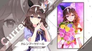 Vol.131「カレンブーケドール」【トレセン学園生徒紹介】