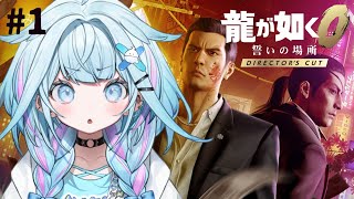 水宮枢 - 【龍が如く0】極から0へ！完全初見で行く…👊#1 ※ネタバレあり【水宮枢／ホロライブDEV_IS】