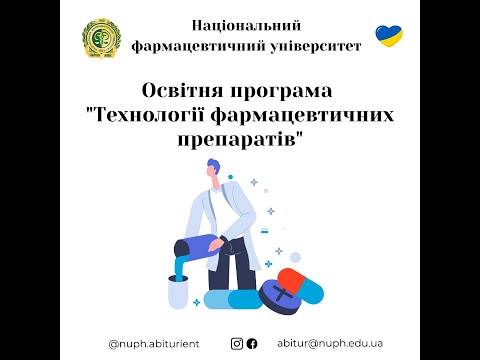 НФаУ, освітня програма Технології фармацевтичних препаратів