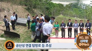 신바람 공주뉴스 231호(은개골 역사공원, 보육정책 토론회, 공주문화재 야행, 계룡산도예촌, 문화재단 설립) 이미지