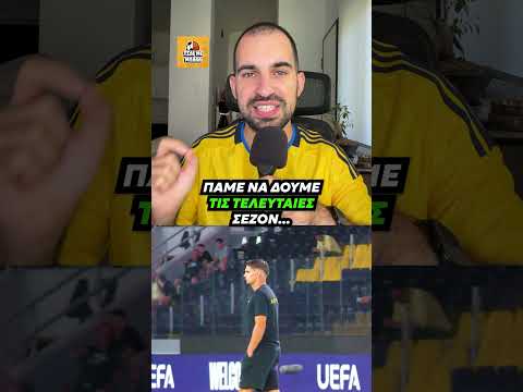 ΠΟΣΟΥΣ ΒΑΘΜΟΥΣ ΘΕΛΕΙ Η ΑΕΚ ΓΙΑ ΝΑ ΠΕΡΑΣΕΙ ΣΤΟ CHAMPIONS LEAGUE;