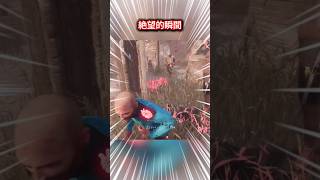 【DBD】絶望的瞬間 #dbd #deadbydaylight #dbdshorts #shorts