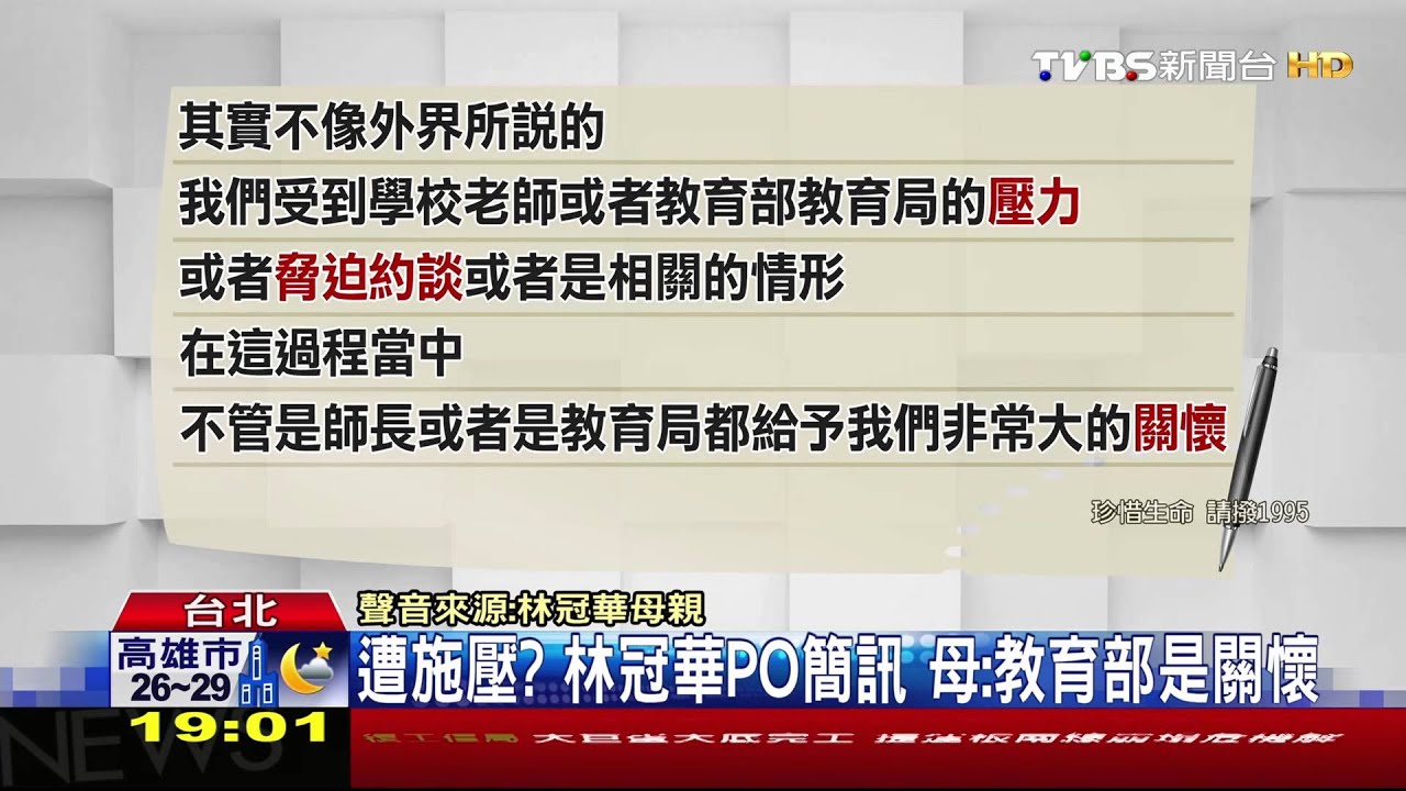 遭施壓?林冠華PO簡訊 母:教育部是關懷