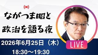 ながつま昭と政治を語る夜　2026年6月25日（木）18:30-19:30
