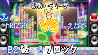 B2級2ブロック hkt268 vs えなが #おいうリーグ Supported by SBI e-Sports @oiuleague_SBI