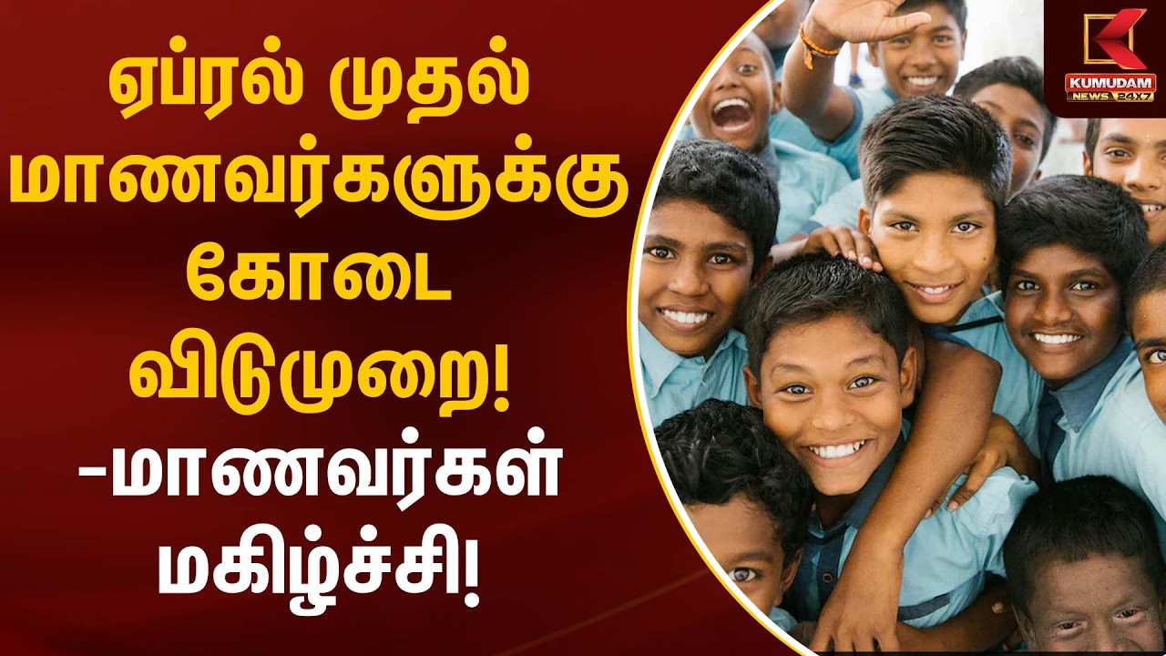 ஏப்ரல் முதல் மாணவர்களுக்கு கோடை விடுமுறை! -மாணவர்கள் மகிழ்ச்சி! | School Holiday | Kumudam News