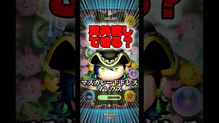 【新ツム】マスカレードドレスマレウスで天井消しできるの？#ツムツム #マスカレードドレスマレウス #新ツム
