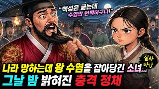 Download lagu 나라 망하는데 왕 수염을 잡아당긴 소녀… 그날 밤 밝혀진 충격 정체 mp3
