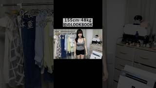 とある動画サイトでは48kgに見えないと言われたけど..筋肉がないので.. #youtubeshorts #lookbook