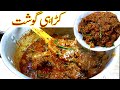 Karahi Gosht Restaurant Style Banane Ka Asan Tarika I Beef Kadai Gosht Recipe