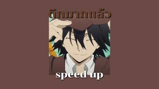 Download lagu ดึกมากแล้ว [speed up] mp3