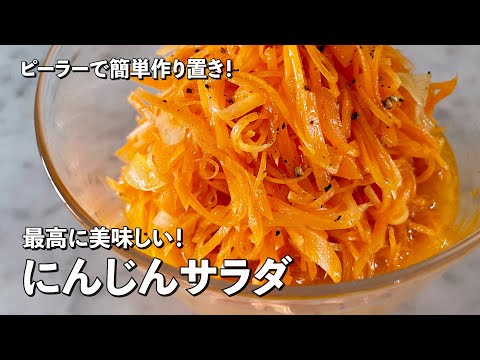 【150万回再生人気レシピ】ピーラーで超簡単作り置き!最高に美味しい!にんじんサラダの作り方
