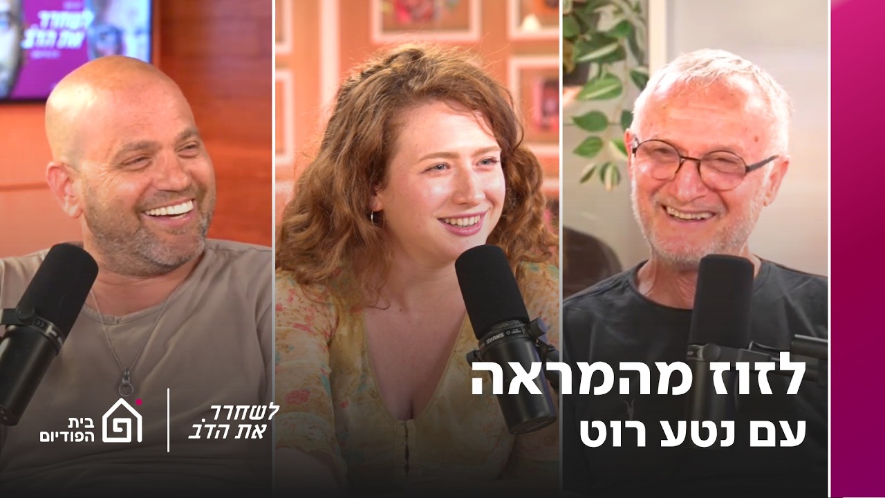 לזוז מהמראה - עם נטע רוט | לשחרר את הדב, פרק 426