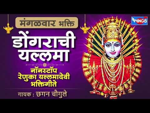 मंगळवार भक्ती :- डोंगराची यल्लमा - नॉन स्टॉप रेणुका यल्लमा देवी भक्तिगीते | Yallamadevi Bhaktigeet