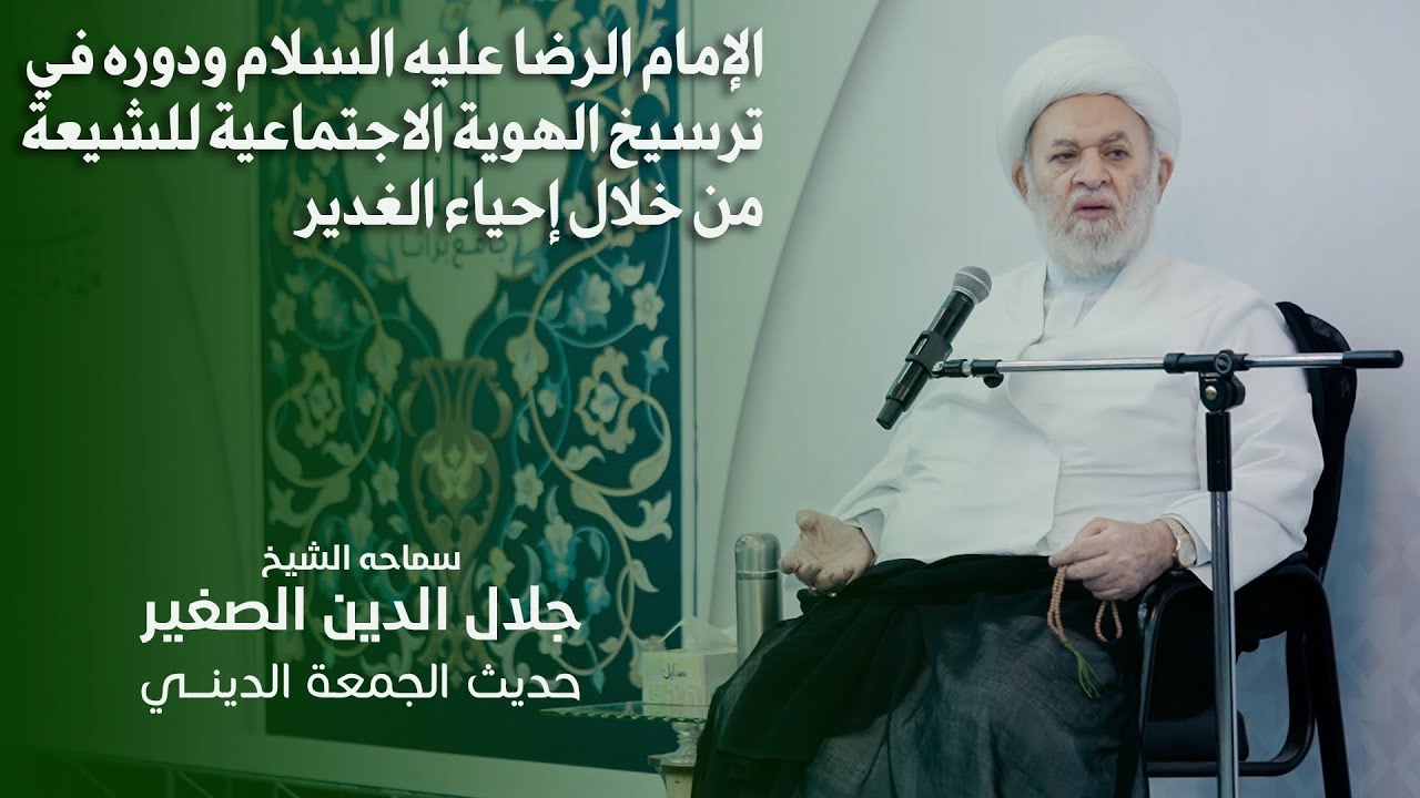 الإمام الرضا عليه السلام ودوره في ترسيخ الهوية الاجتماعية للشيعة من خلال إحياء الغدير