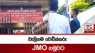 වැලිගම වෙඩික්කරු JMO හමුවට | Ada Derana