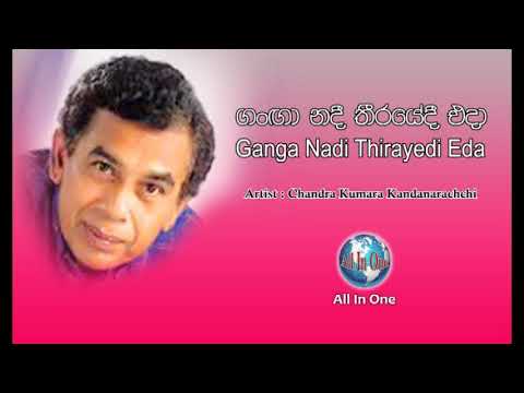 Ganga Nadi Thiraye - Chandra Kumara Kandanarachchi