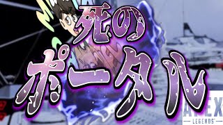 #5【ハイライト】死を招くポータル - Apex Legends