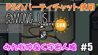 【AmongUs】みんな仲良く宇宙人狼#5【PSのボイスチャット使用】