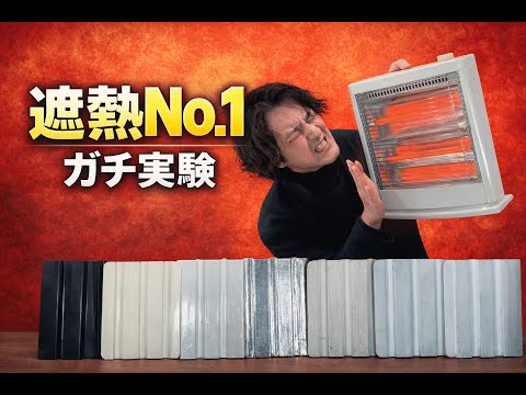 遮熱塗料 vs 遮熱シート　性能No.1は？【2026年最新版】
