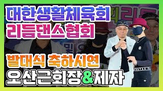 대한생활체육회 리듬댄스협회발대식과 축하시연