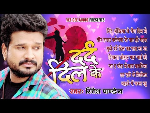 Ritesh Pandey का दर्द भरे गाने - Dard Dil Ke - Audio JukeBOX - Bhojpuri Sad Songs 2020