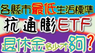 [請益] 退休金要抗通膨，準備多少才夠?