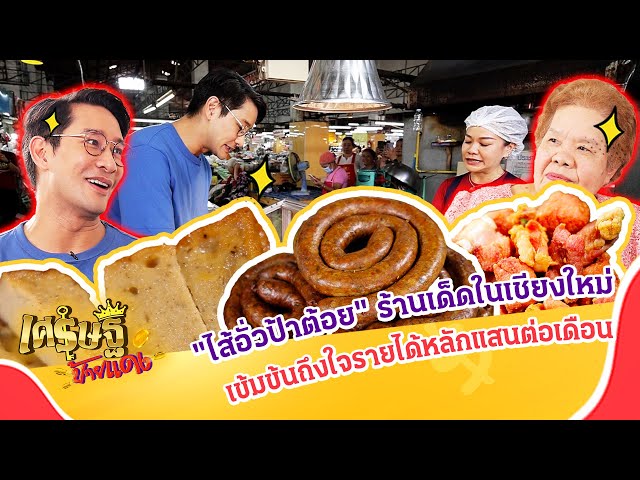 "ไส้อั่วป้าต้อย" ร้านเด็ดในเชียงใหม่ รายได้หลักแสนต่อเดือน| เศรษฐีป้ายแดง EP.261 | 30 มี.ค. 68