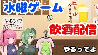 水曜ゲーム部　飲酒配信やるってよ