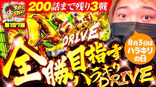 もっくんのスロっちょ！ vol.197  